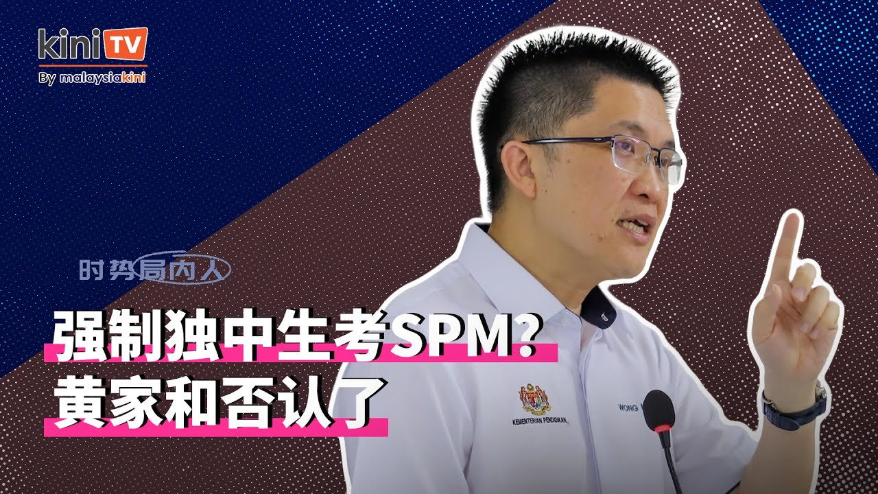 副教长否认强制独中生考SPM，会与董总商讨“统考+2”【时势局内人】21/1/26