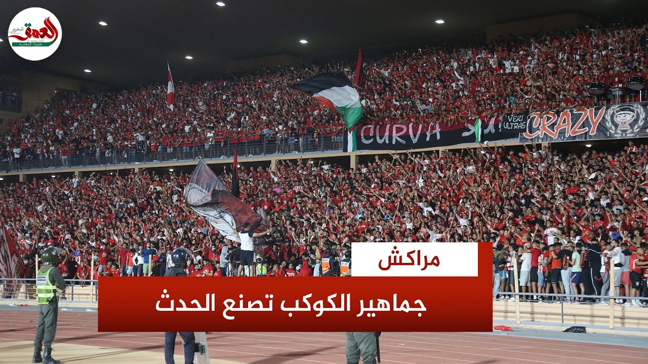 مناصرو الكوكب يُلهبون المدرجات بأهازيج حماسية أمام نهضة بركان