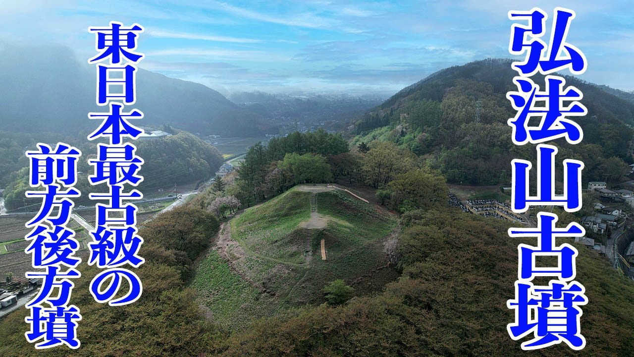 【弘法山古墳】東日本最古級の前方後方墳