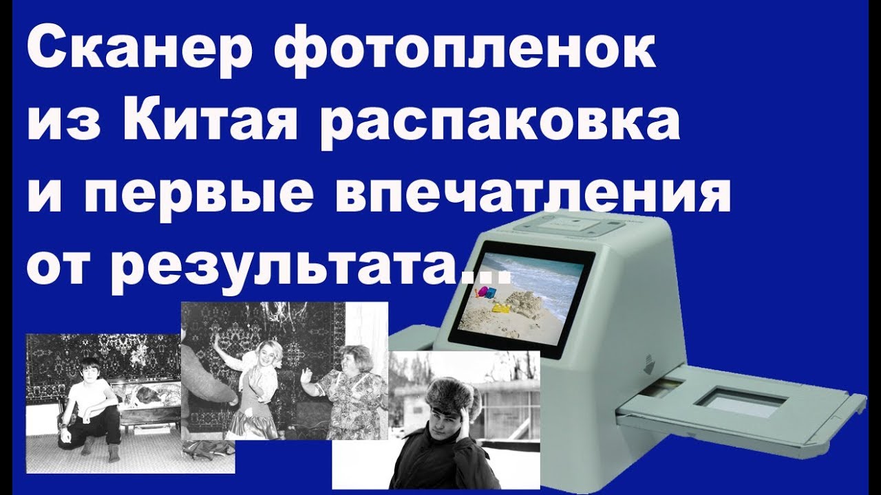 Сканер фотопленок из Китая приятно удивил...