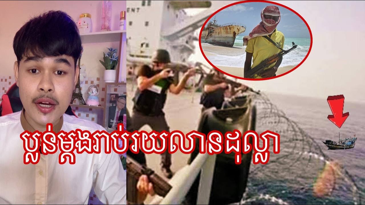 ចោរសមុទ្រនៅប្រទេសស៊ូម៉ាលៀរ ដែលកំពុងបង្កភាពឈឺក្បាលទៅដល់ម្ចាស់កាប៉ាល់ l Mr.Veasna