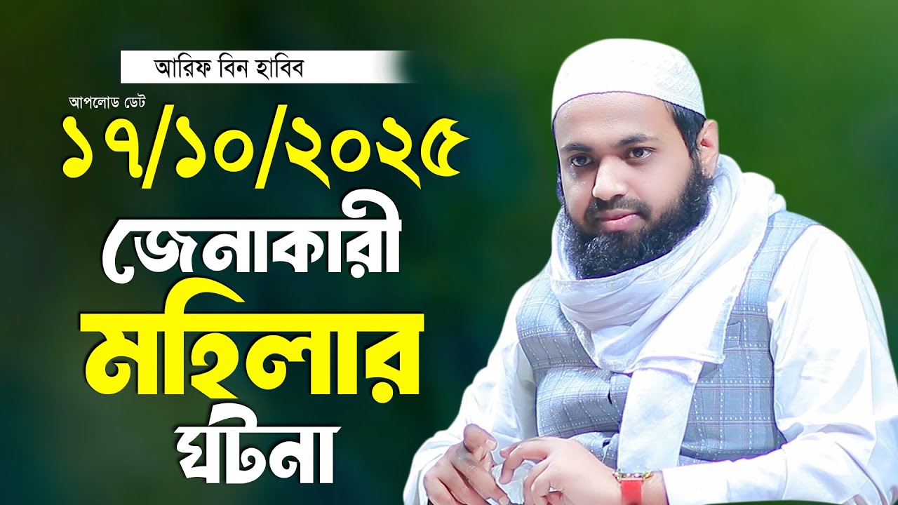 এক নারীর অবাক করা ঘটনা মুফতি আরিফ বিন হাবিব ২০২৫ Mufti Arif Bin Habib Waz 2025