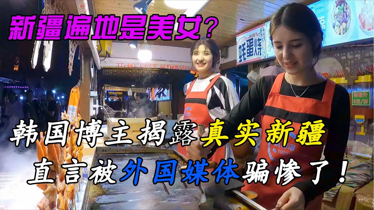 韩国博主本想曝光新疆的贫穷落后，结果到了才发现这里和他想象中的完全不一样