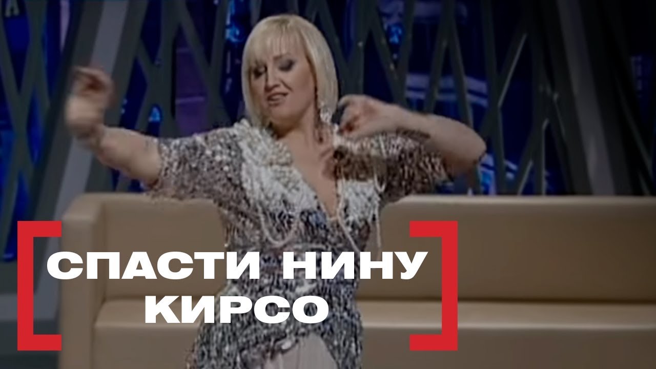 Спасти Нину Кирсо. Касается каждого, эфир от 22.08.2018