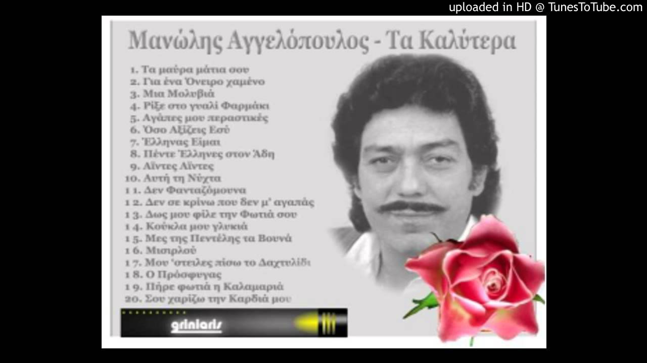 manolis agkelopoulos ta mavra matia sou