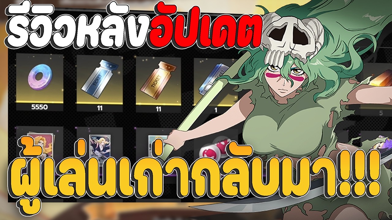 รีวิวแพทช์ใหม่ ผู้เล่นเก่ากลับมาได้อะไรบ้าง พร้อมโหมดใหม่!!! Bleach: Soul Resonance