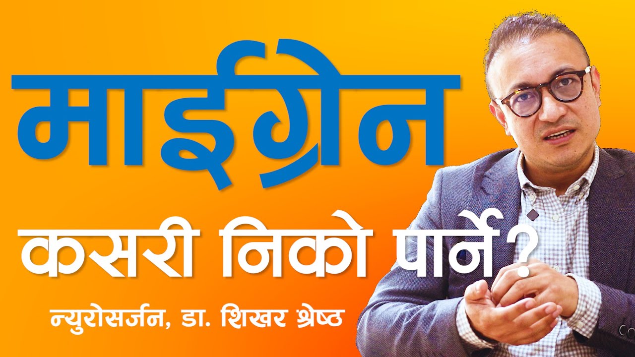 माईग्रेनको सहि उपचार के हो? डा. शिखर श्रेष्ठ, न्युरो सर्जन || NIKO NEPAL
