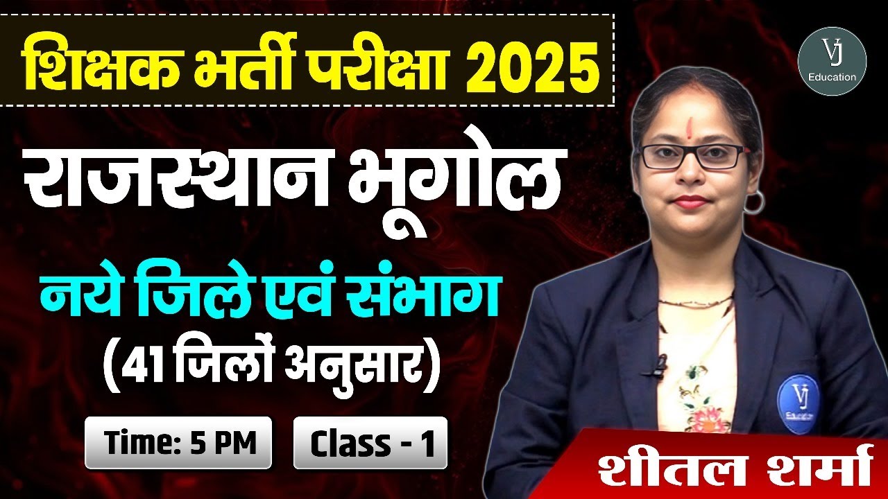 शिक्षक भर्ती 2025 | 41 जिलों के अनुसार नया राजस्थान भूगोल | By Seetal Maam