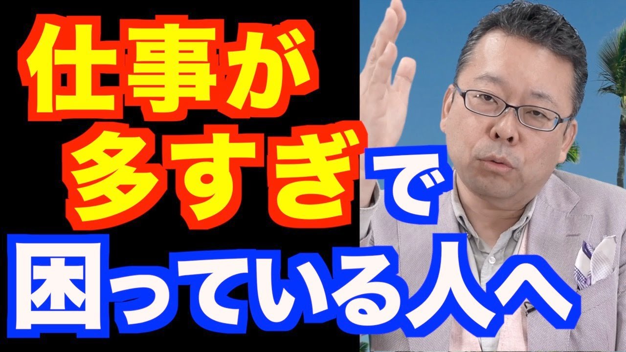 「頑張るほど仕事が増える」の対処法【精神科医・樺沢紫苑】