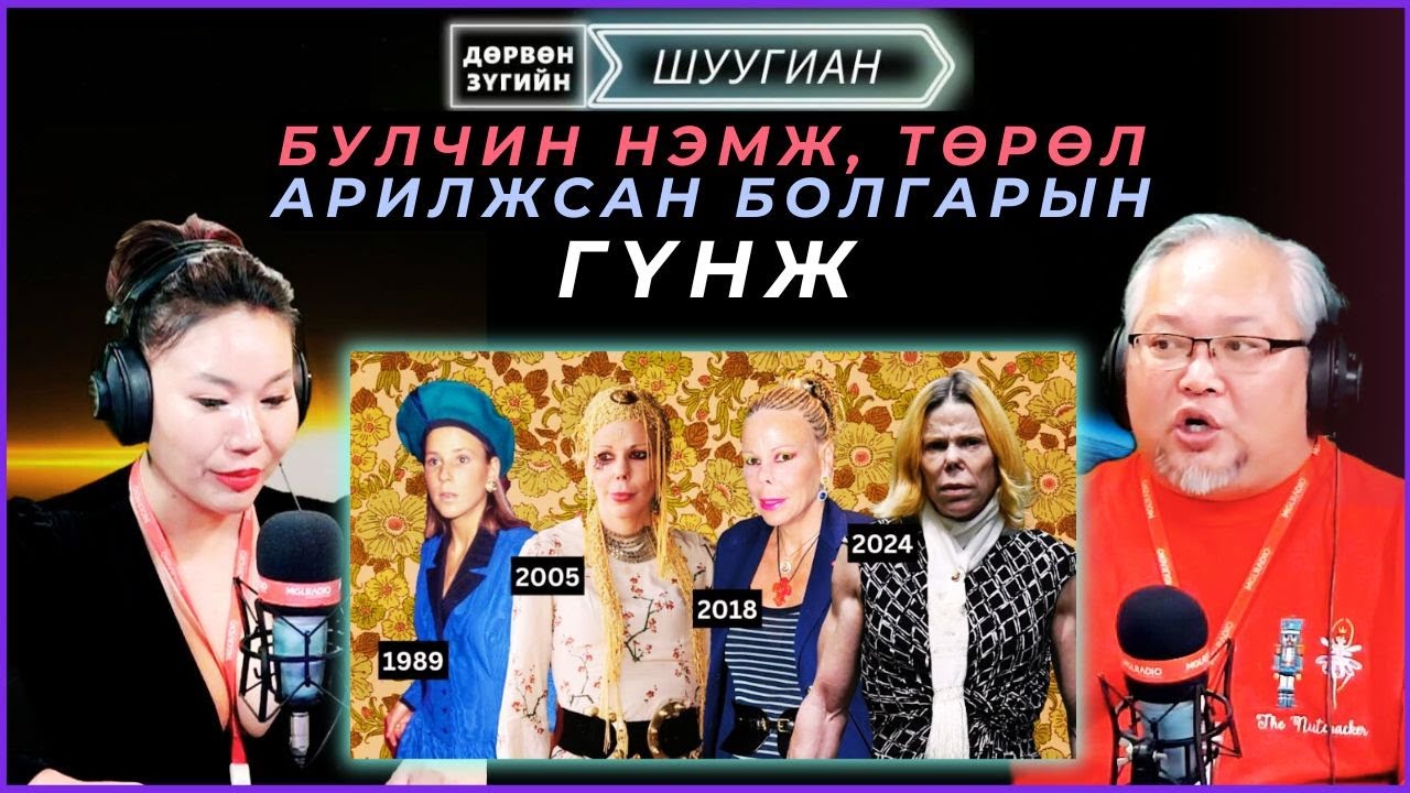 Дөрвөн зүгийн шуугиан | 2025-01-31 | Булчин нэмж, төрөл арилжсан Болгарын гүнж