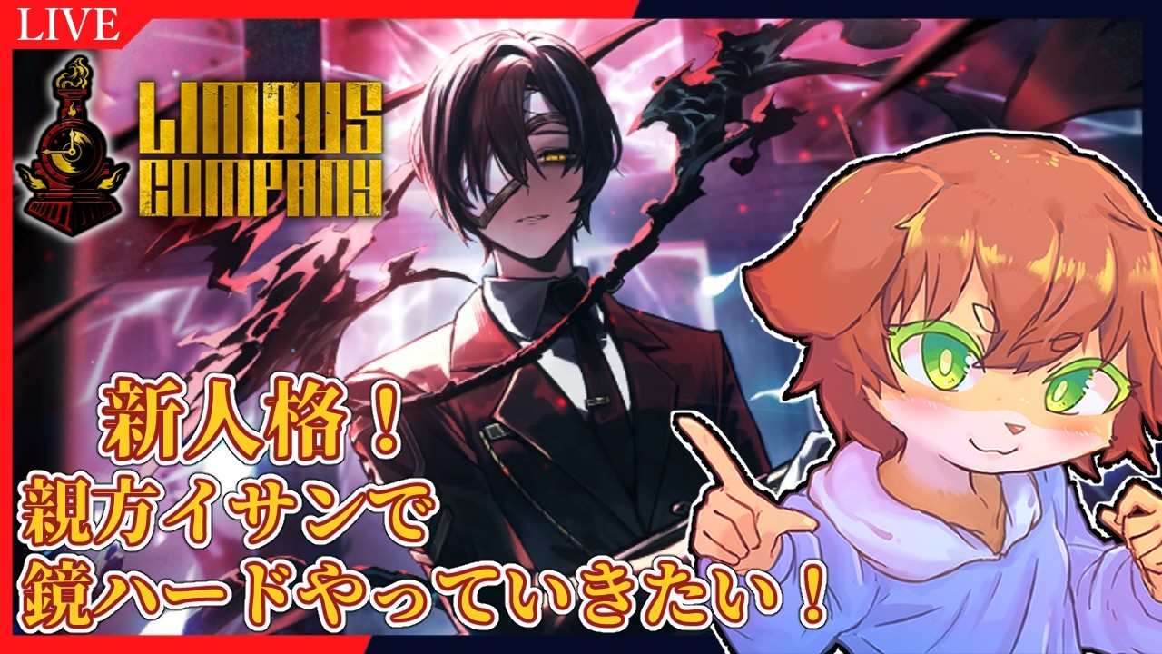 【Limbus Company】親方イサンの人格ストーリー見て、鏡ハードやっていきたい！#100【Vtuber／前野しずは】