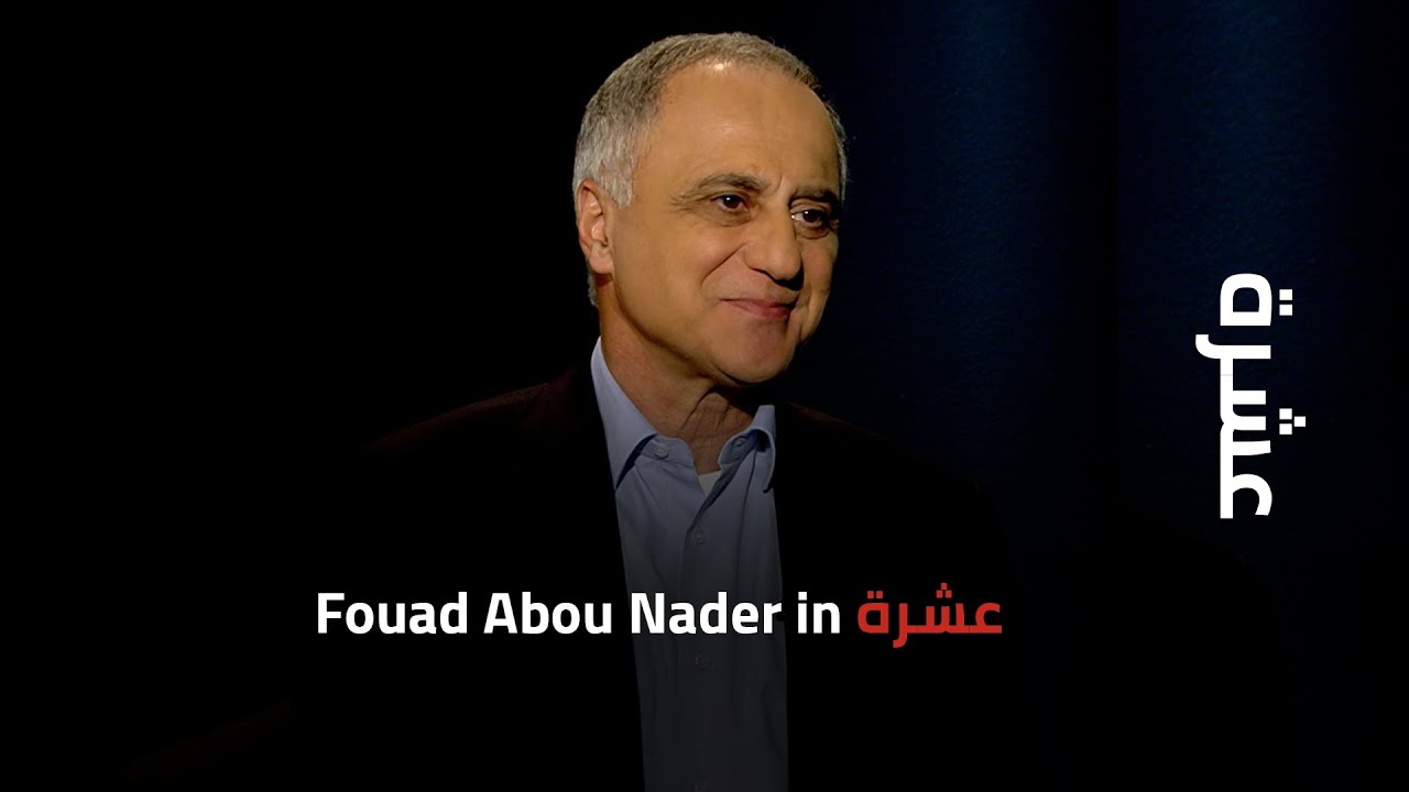 هل ندم د. فؤاد ابو ناضر لانه شارك في الحرب ؟ لماذا لم يواجه انتفاضة ١٩٨٥ في حزب القوات ؟