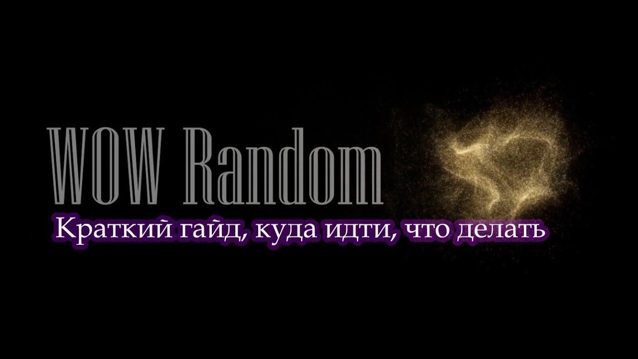 WOW Random | Гайд о сервере за 3 минуты