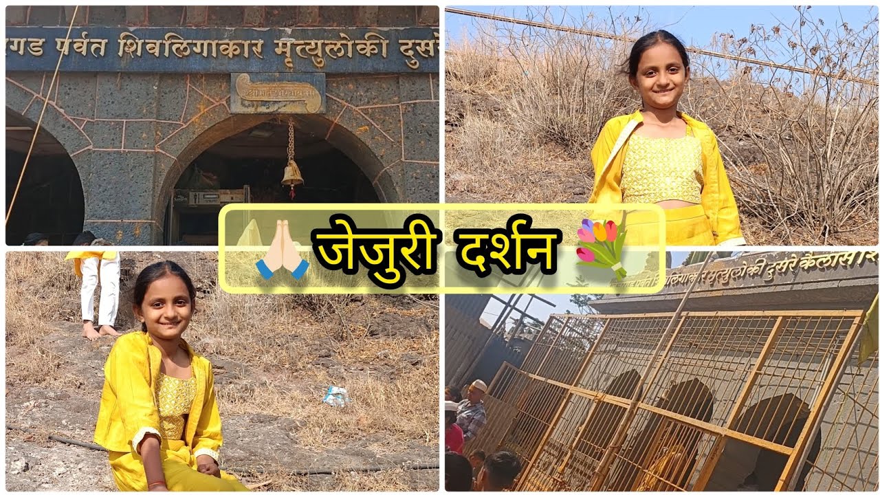 💐जेजुरी दर्शन #jejuri #khandoba #vlog #funny 