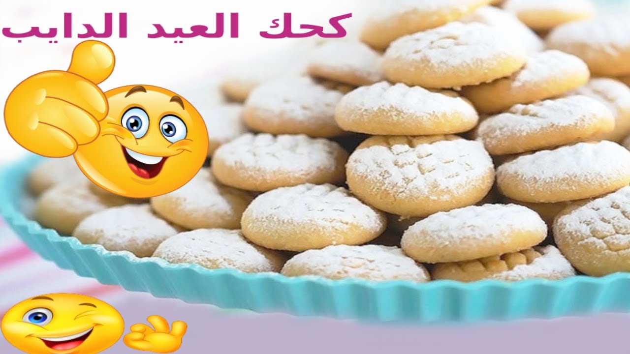 وصفة كحك العيد الناعم الدايب زى المحلات وأحلي | كعك ناعم وهش فاخر زى الجاهز