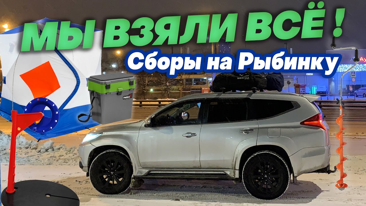 Рыбинка ждет! Загрузка Pajero. Закупка еды. Готовимся к выезду.