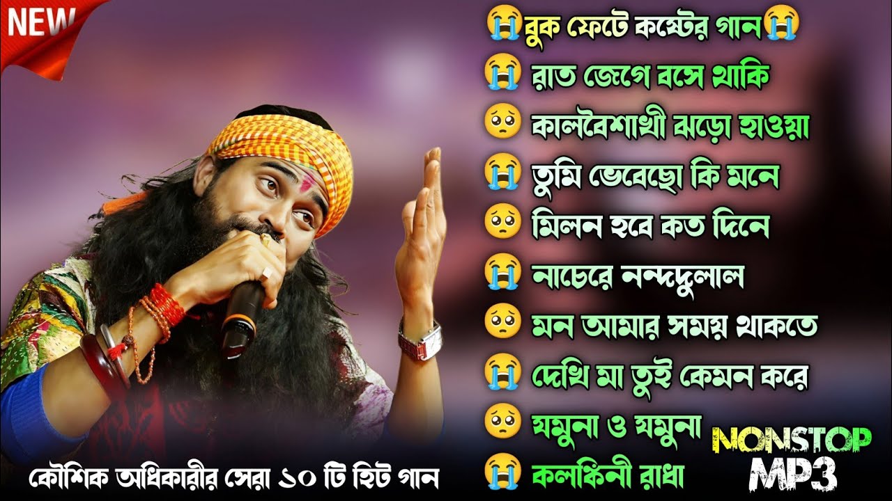 2025 সালের সেরা দুঃখের গান💔😭 Koushik Adhikary Baul Hit Song💔Nonstop baul gaan😭Bast Of Sad Songs2025