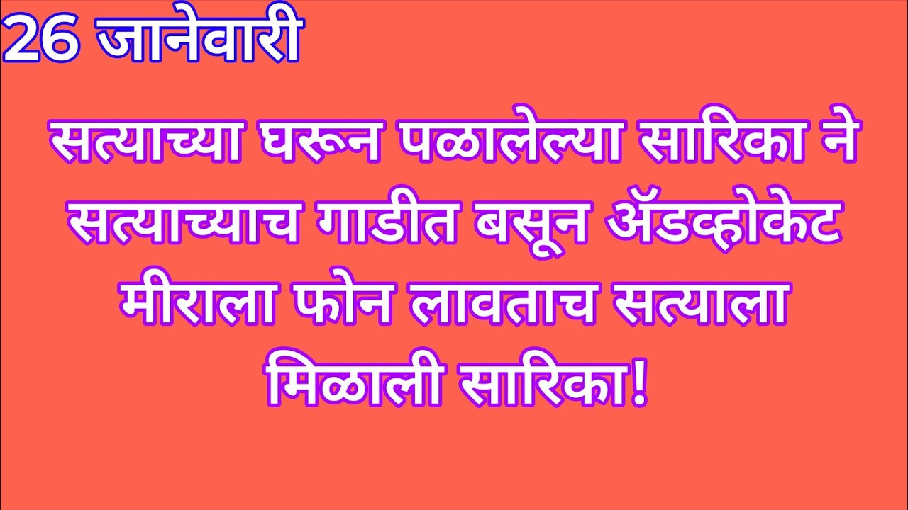 सत्याच्या घरून पळालेल्या सारिका ने सत्याच्याच गाडीत बसून ॲडव्होकेट मीराला फोन लावताच सत्याला मिळाली 