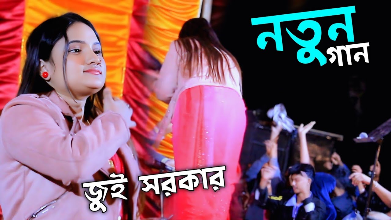 জুই সরকারের মঞ্চের সুপার হিট গান নতুন/ওরে সাম্পানওয়ালা তুই আমারে করলি দিওয়ান/Jui Sorkar 2026..
