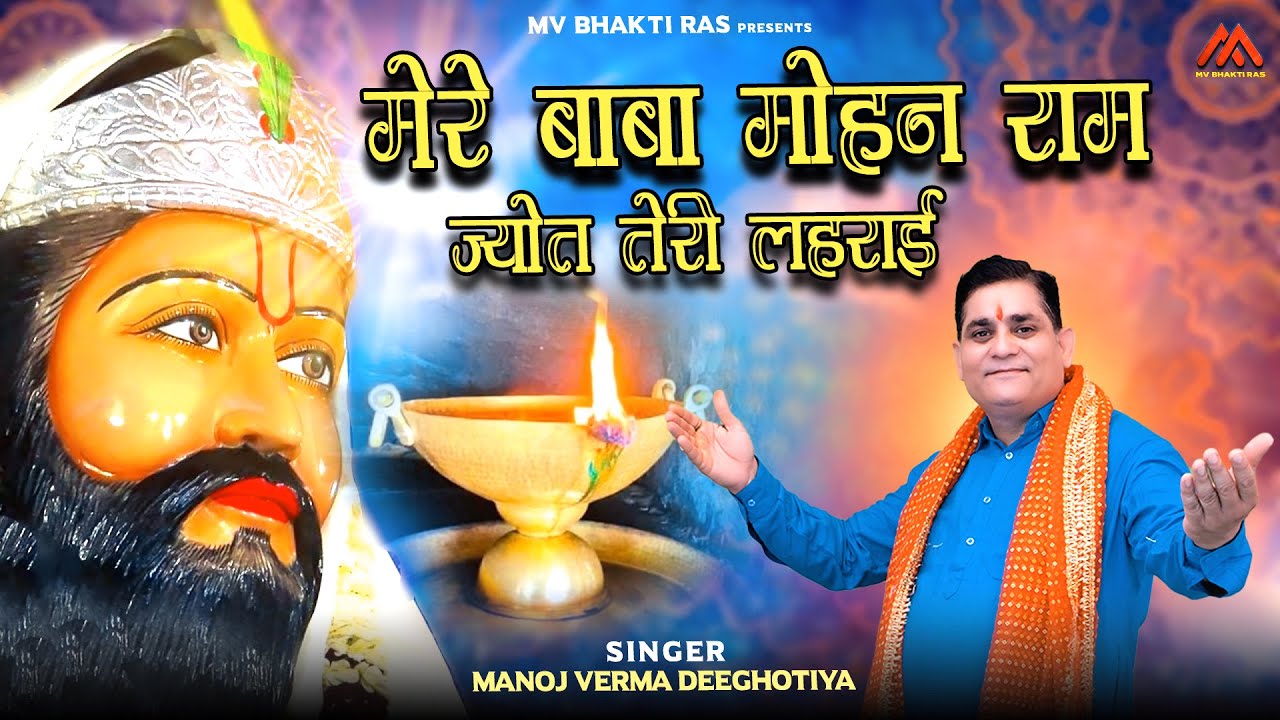 बाबा मोहन राम ज्योत तेरी लहराई | Manoj Verma Deeghotiya | Baba Mohanram Ke Bhajan 2023
