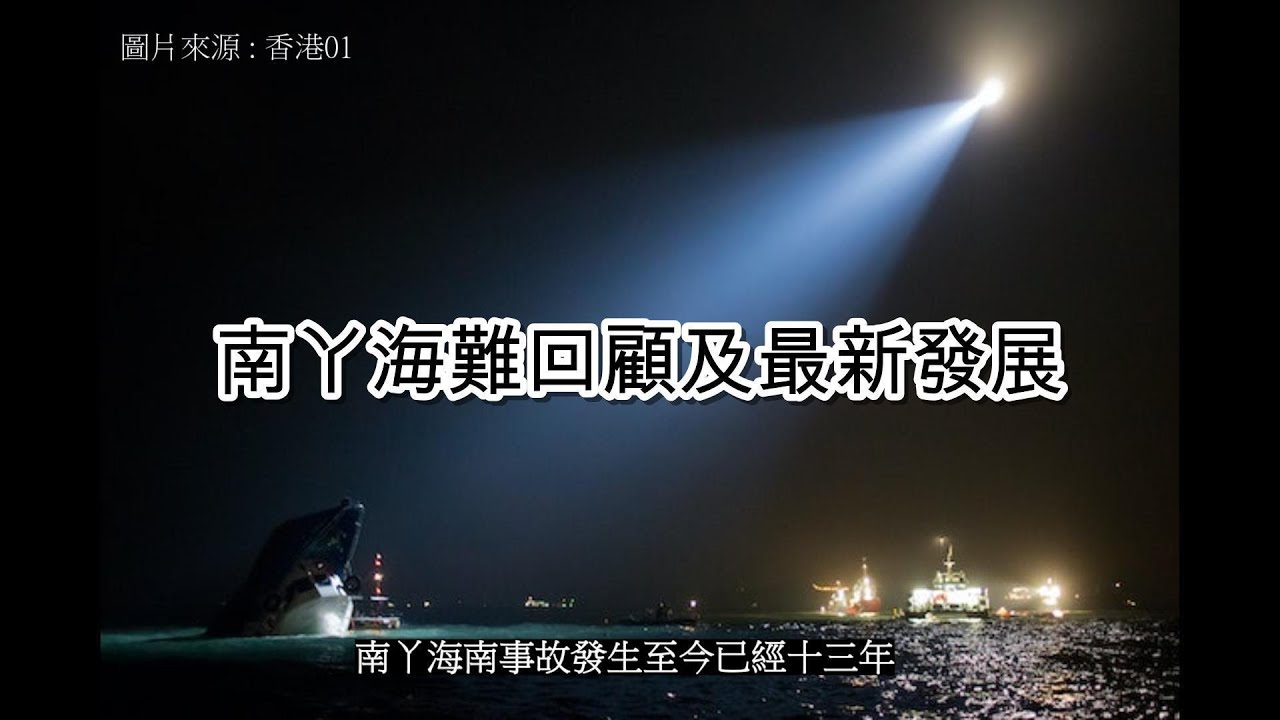 【秒懂港聞】香港最大海難事件，背後故事令人震驚！四十四日研訊 , 八十四人作供 , 11月中判決盼真相現 ! （中文字幕）#秒懂新聞
