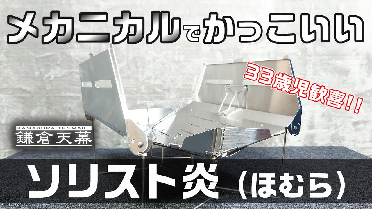 鎌倉天幕のポップアップ焚き火台〔ソリスト炎〕がメカニカルでときめき満載