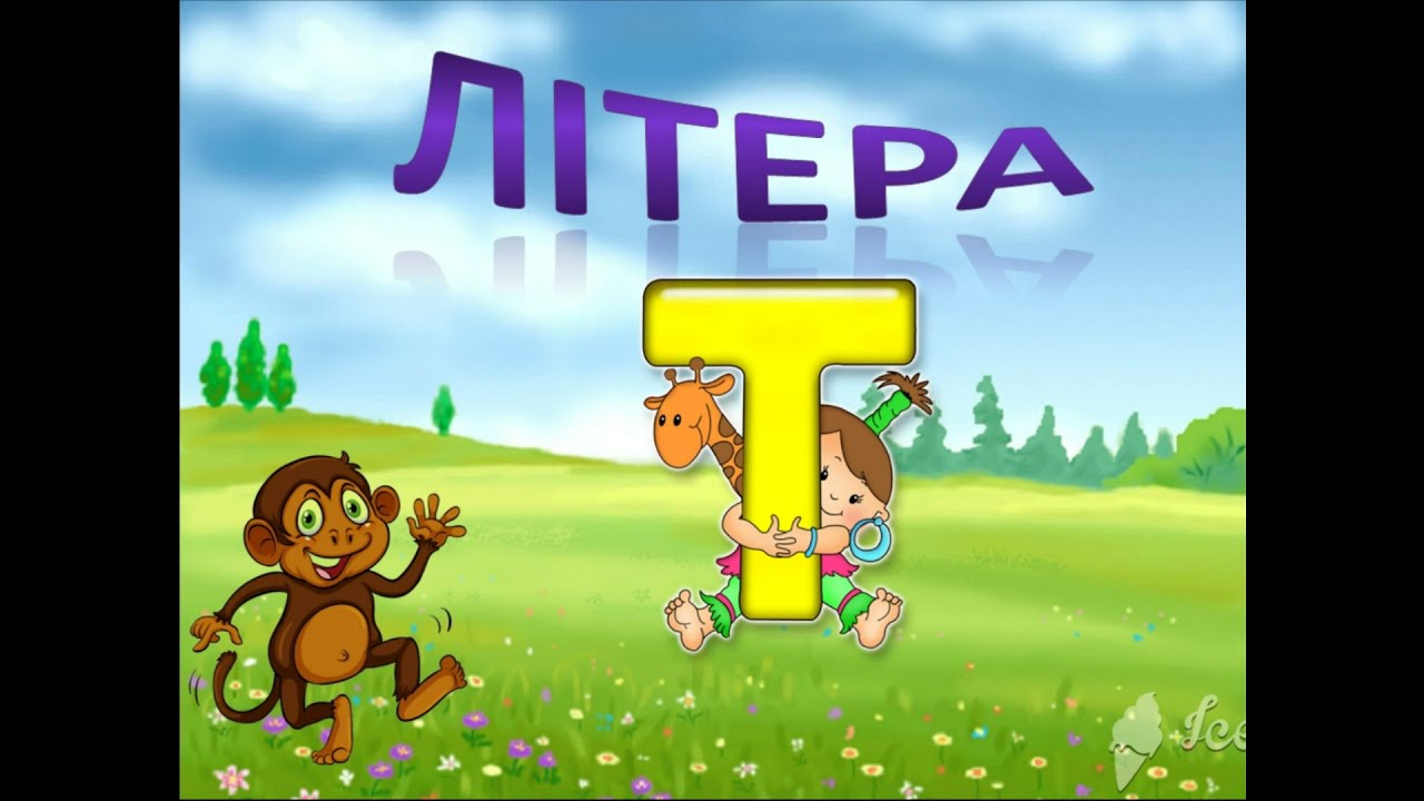 Буква Т