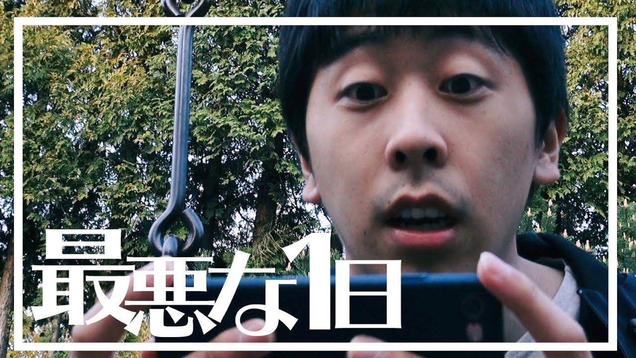 ショートムービー『最悪な1日』