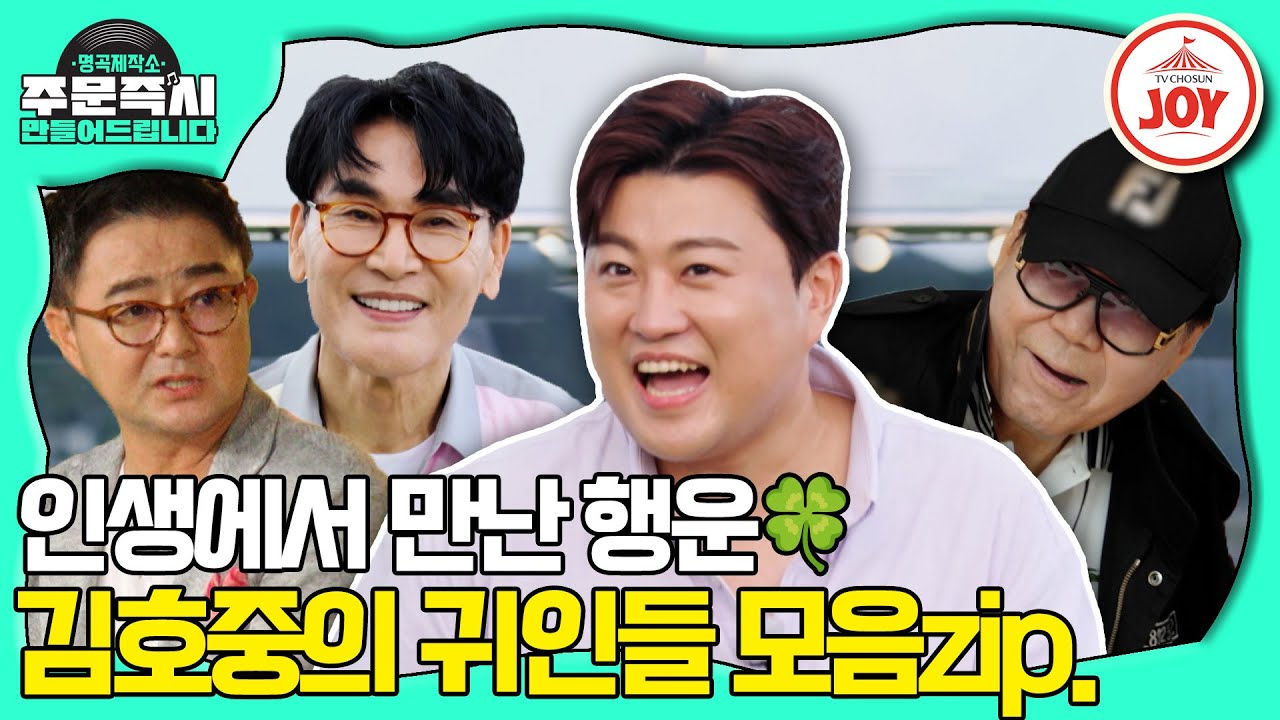 [#명곡제작소] 지금의 트바로티 김호중을 탄생시킨 수많은 인연들 모음zip.📂 #TV조선조이 (TV CHOSUN 방송)