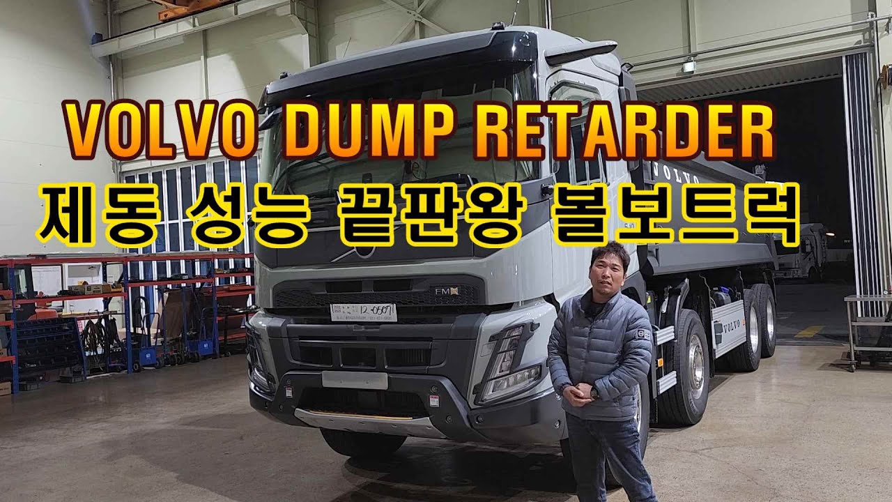 Компания Volvo оснастит самосвалы, выпускаемые на внутреннем рынке, замедлителями.