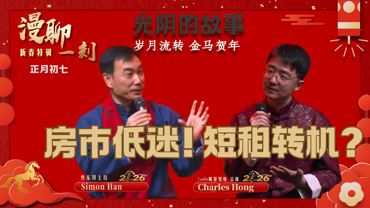 房市持续低迷，短租却迎来转机？目前短租的4大优势是什么？当今短租客户画像和定价技巧有何巨大转变？从饭桶传媒到城堡短租，如今管理加美两国多个大城市近300套物业，一起聆听短租专家Charles的创业故事