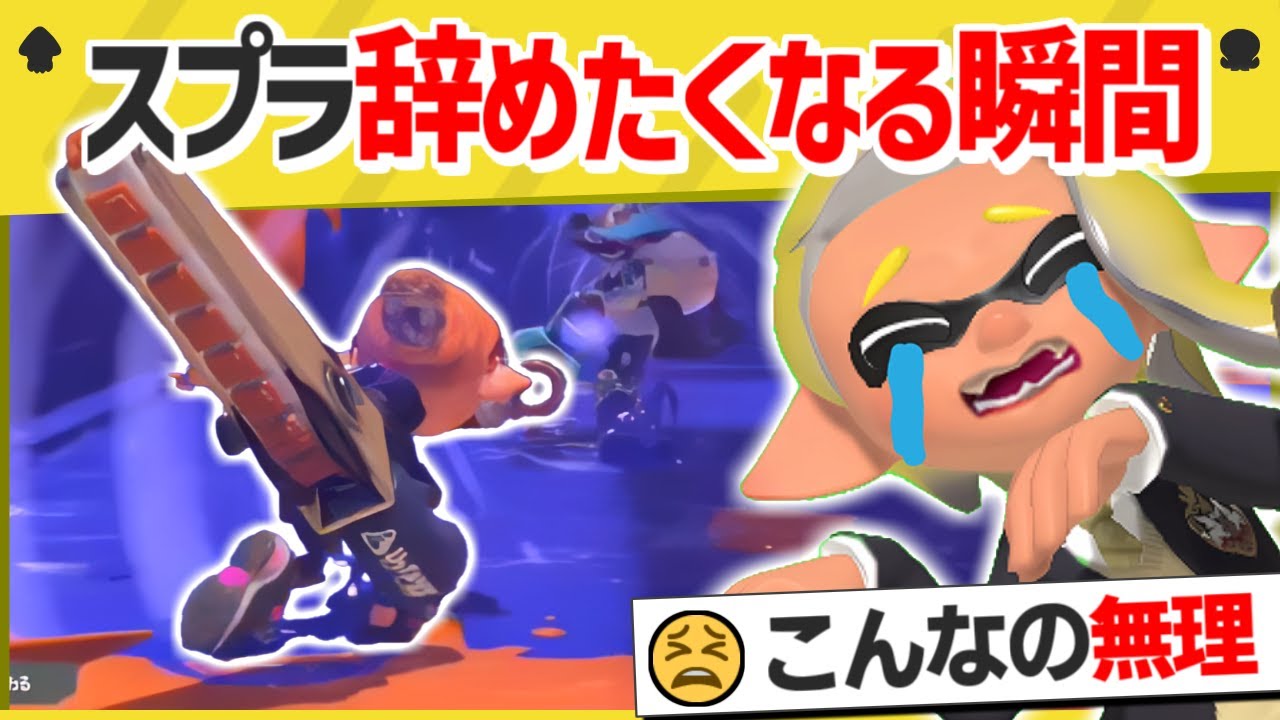 【激ヤバ】ジムワイパーがとんでもない仕打ちを受ける衝撃映像がこちらｗｗｗｗ【スプラトゥーン３】【スプラトゥーン面白クリップ集】【ゆっくり実況】