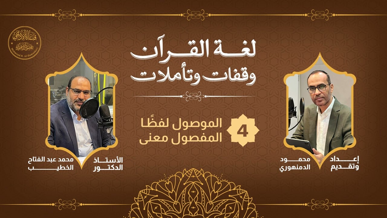 لغة القرآن وقفات وتأملات(4): وحديث مع الدكتور محمد الخطيب، وحديث عن( الموصول لفظا المفصول معنى).