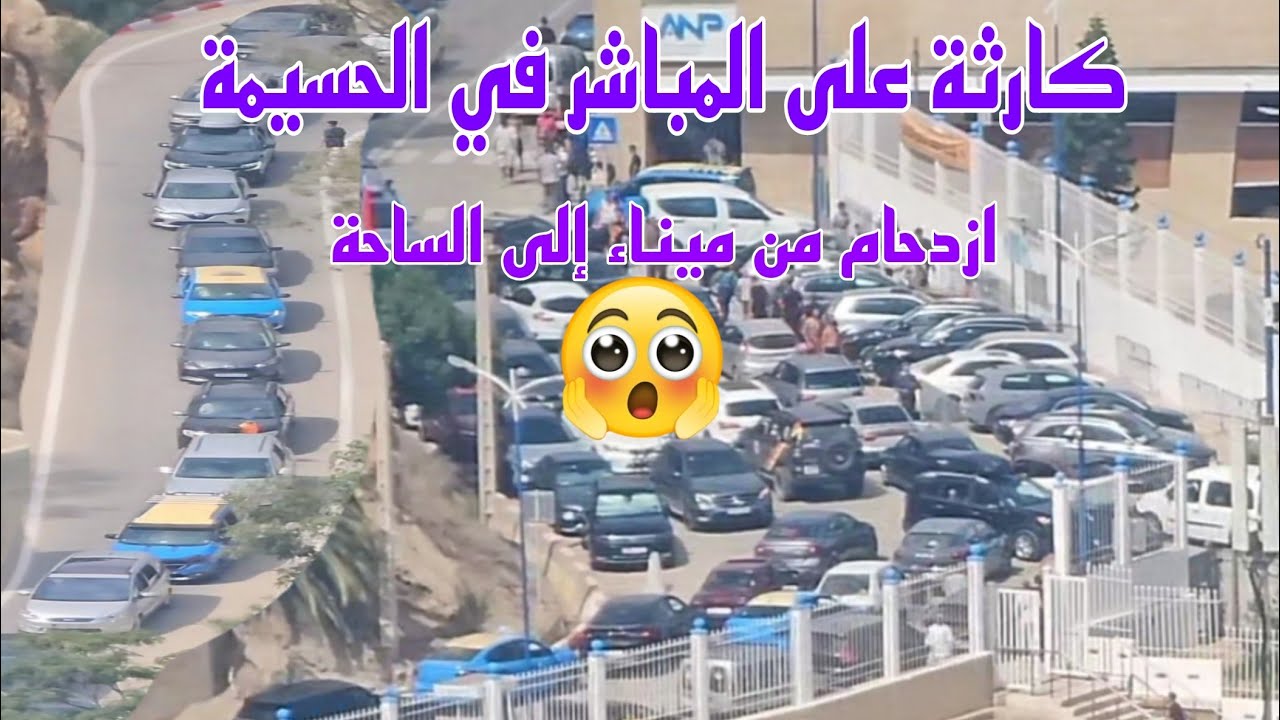 كارثة على المباشر في الحسيمة من الميناء حتى الوسط المدينة 