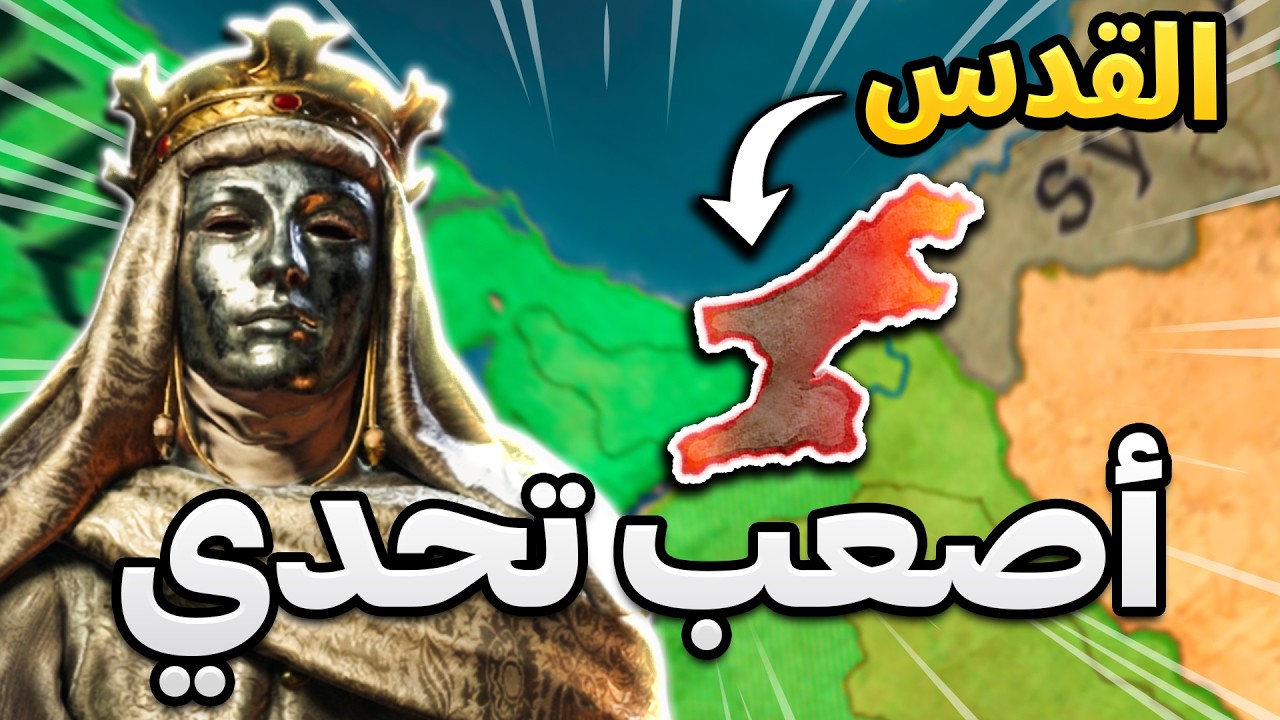 دافعت ضد أقوى رجل للدفاع عن القدس 😱| Crusader Kings 3