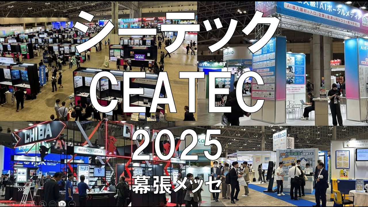 シーテック（CEATEC）2025・幕張メッセ・展示会営業術