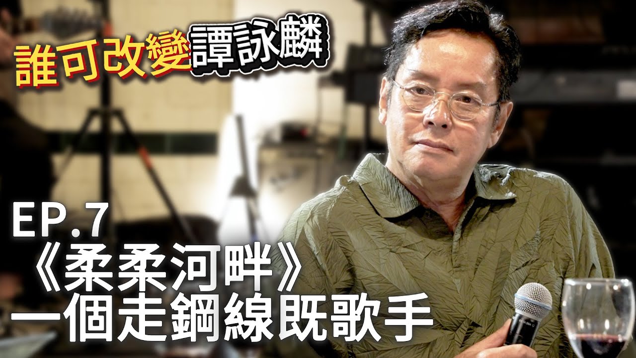 【誰可改變譚詠麟 EP.7】百變曲風全因尊重創作者！校長認為最簡單最傷心既一首歌！ #譚詠麟 #officialchannel #譚詠麟經典傳奇演唱會澳門站 #2025