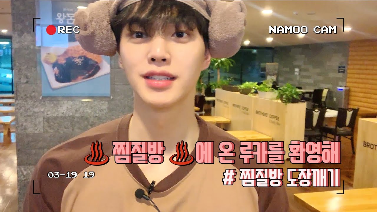 [송강] 찜질방에 온 루카를 환영해 #찜질방_도장깨기 (Song Kang)