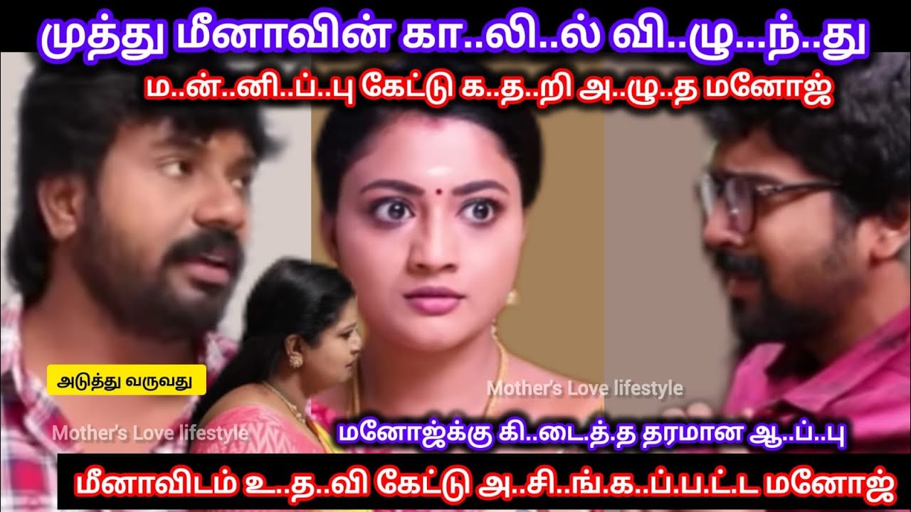 மீனா முத்து கா..லி.ல் வி..ழு.ந்.து ம..ன்.னி.ப்.பு கேட்டு உ.த.வி கேட்ட மனோஜை வெ..ளுத்து வா.ங்கிய மீனா