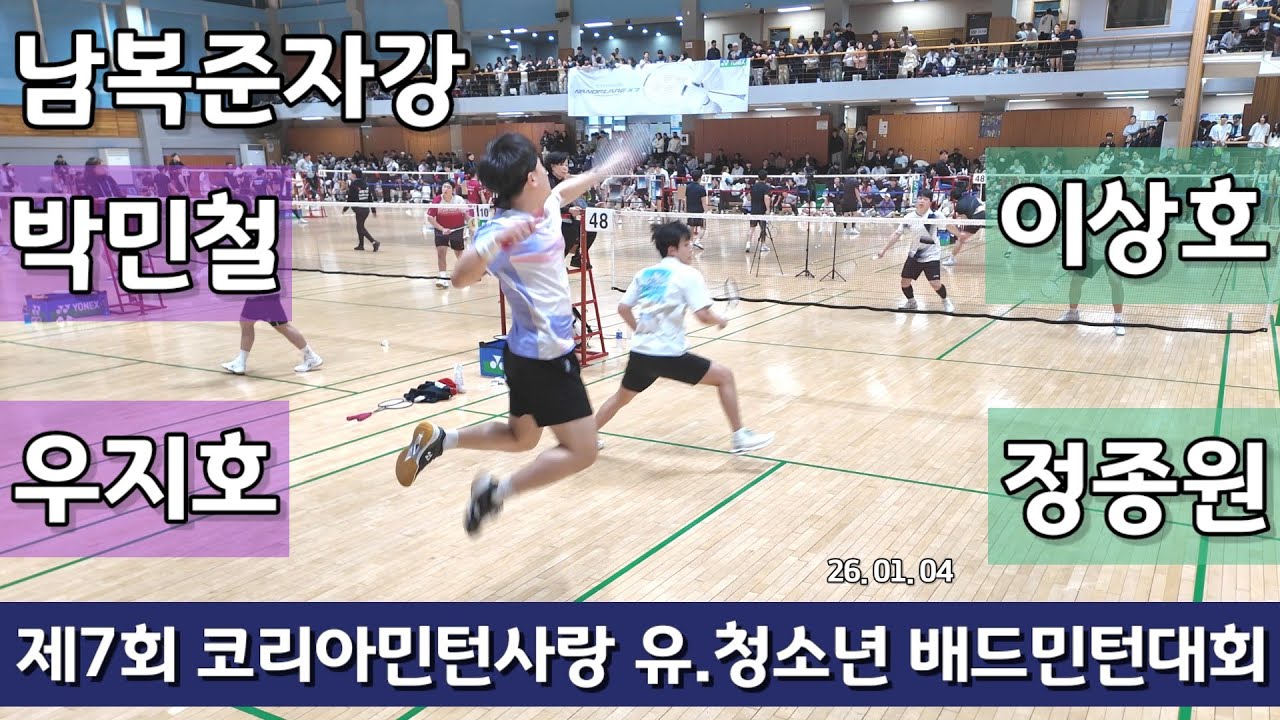 [점수표시편집] 남복준자강 박민철 | 우지호 vs 이상호 | 정종원 - 2026 제7회 코민사 유청청 배드민턴대회