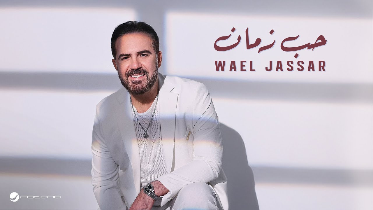 Wael Jassar - Hob Zaman | Lyrics Video 2025 | وائل جسار - حب زمان