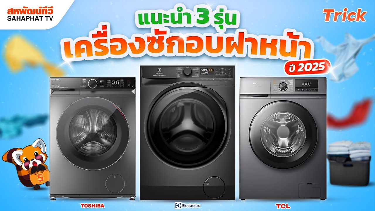 เครื่องซักอบผ้าฝาหน้า 3 รุ่น !! ถังซักใหญ่ ซักผ้านวมได้ ราคาคุ้มค่า ประหยัดไฟ ปี 2025 | Sahaphat TV
