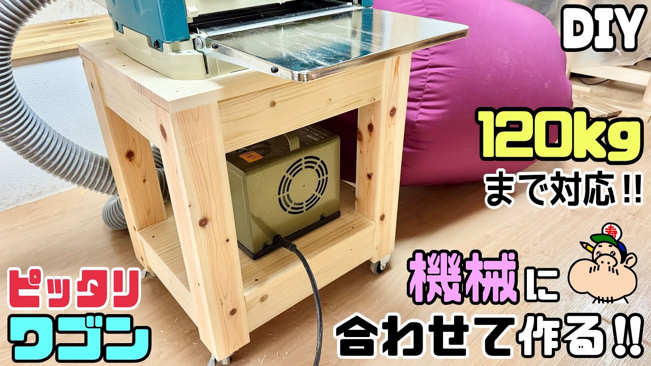 【DIY】【ワゴン】【強度抜群】【木の組み方】120kg まで対応！！自分の機械のサイズに合わせて簡単に作る方法！！安定感、強度もバツグンなしっかりとしたワゴンが完成！組み方にポイントあり！#diy 
