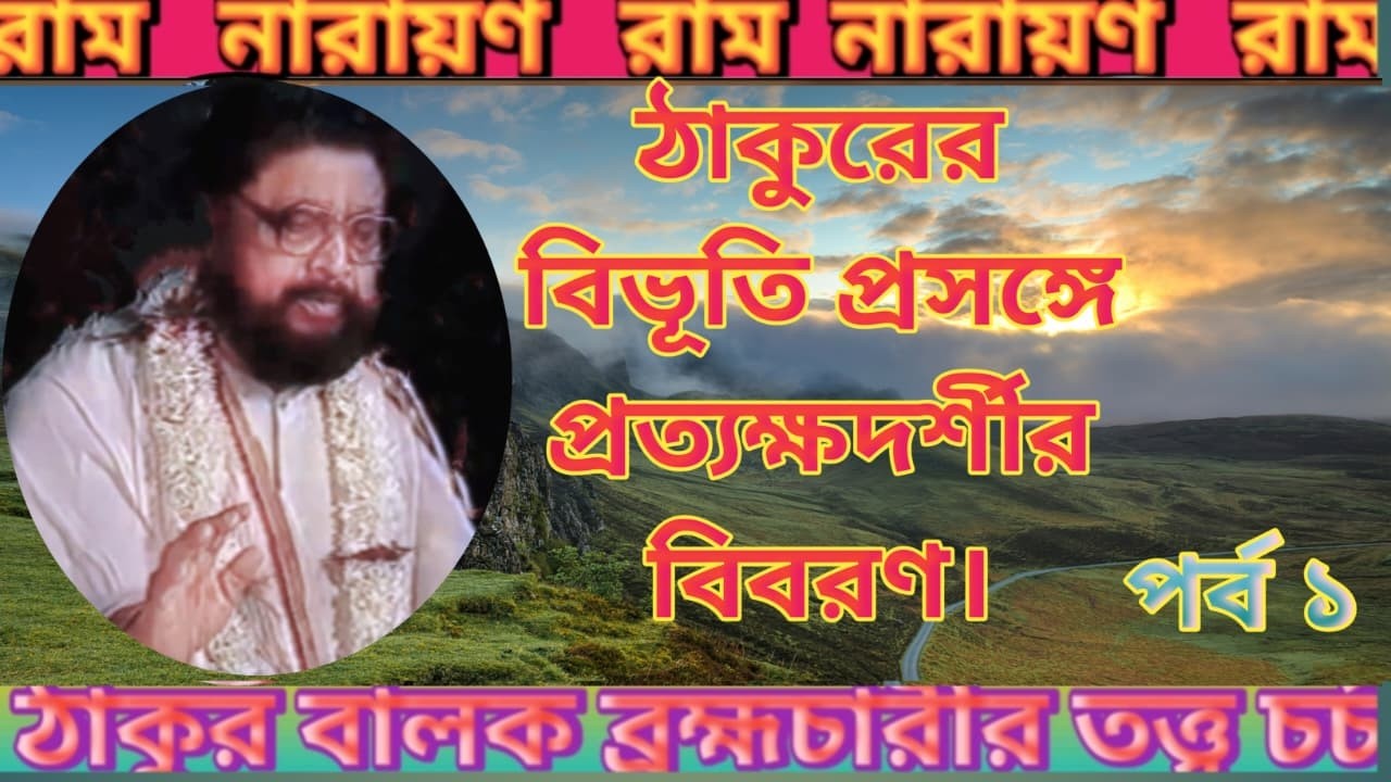 Epc-204,ঠাকুরের বিভূতি প্রসঙ্গে প্রত্যক্ষদর্শীর বিবরণ, পর্ব ১ Thakur Balak BramhacharirTatwa Charcha