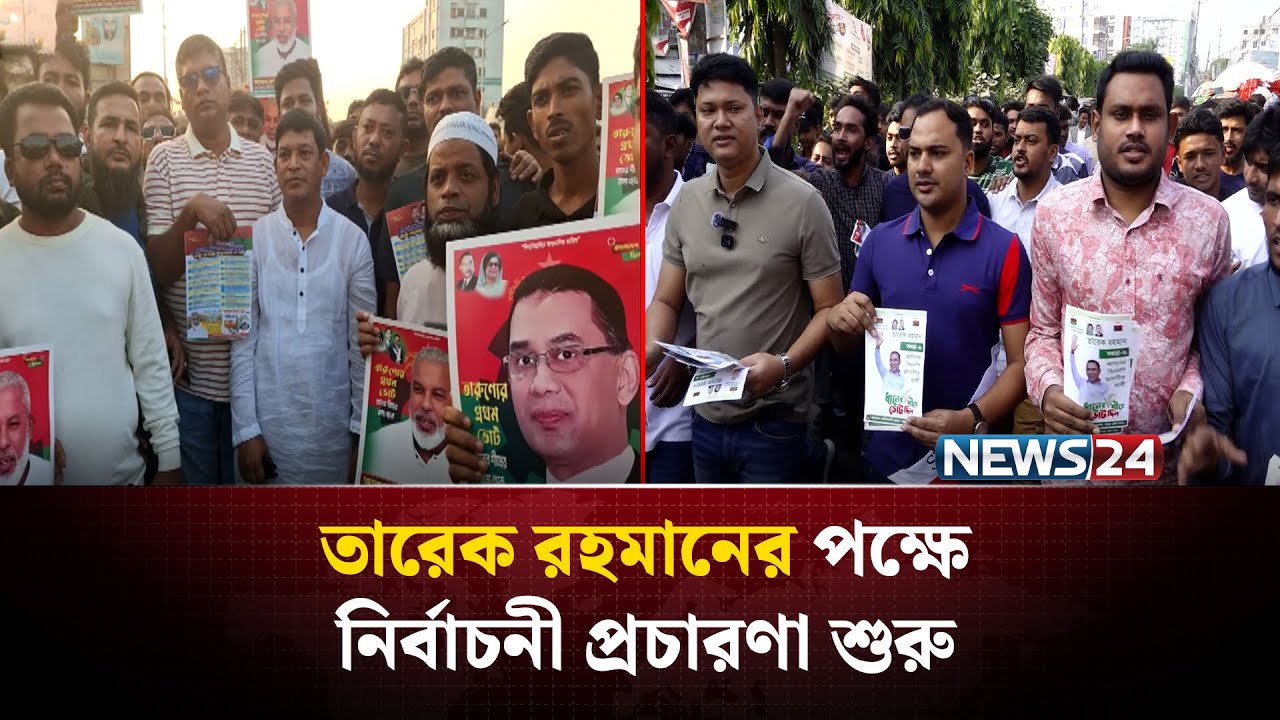 বগুড়া সদর আসনে তারেক রহমানের পক্ষে নির্বাচনী প্রচারণা শুরু | BNP | Bogura | News24