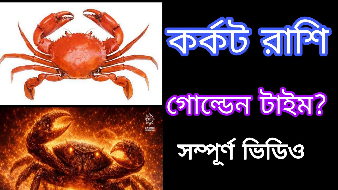 কর্কট রাশির সম্পূর্ণ জীবন 🦀 কর্কট রাশির গোল্ডেন টাইম কখন,,,