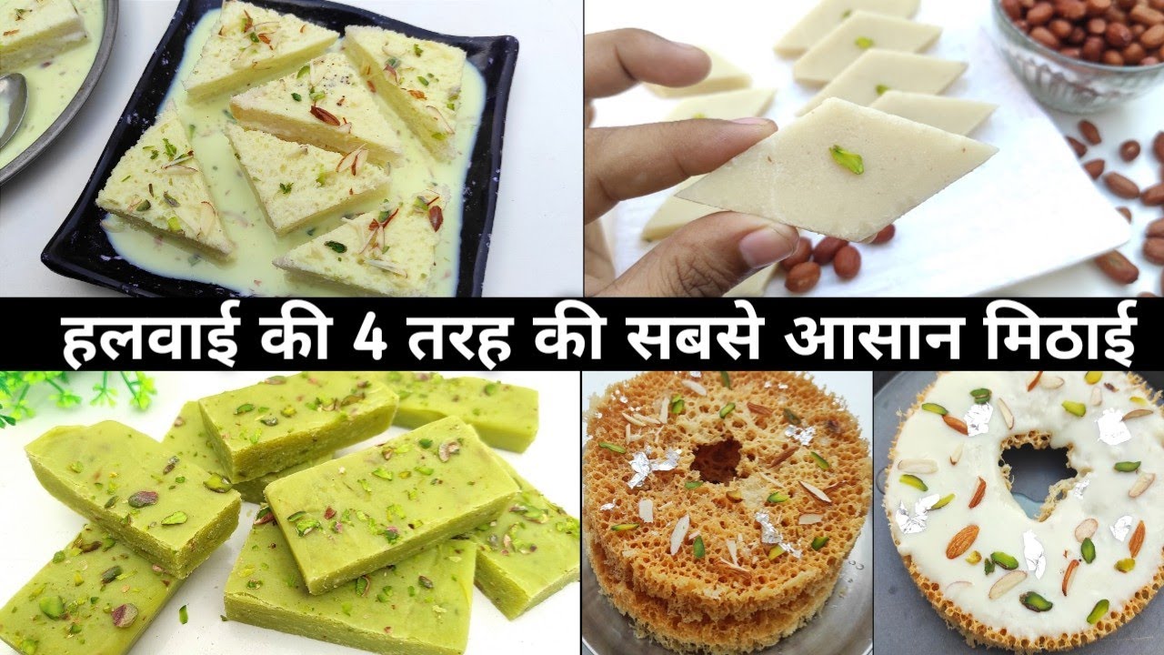 4 सबसे आसान और हलवाई की जबरदस्त टेस्टी मिठाई | 4 special sweets of Halwai | Barfi | soni kitchen
