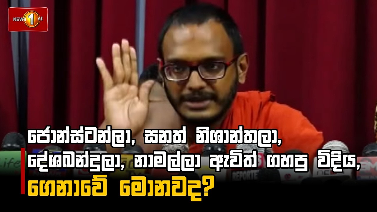 ජොන්ස්ටන්ලා, සනත් නිශාන්තලා, දේශබන්දුලා, නාමල්ලා ඇවිත් ගහපු විදිය , ගෙනාවේ මොනවද?