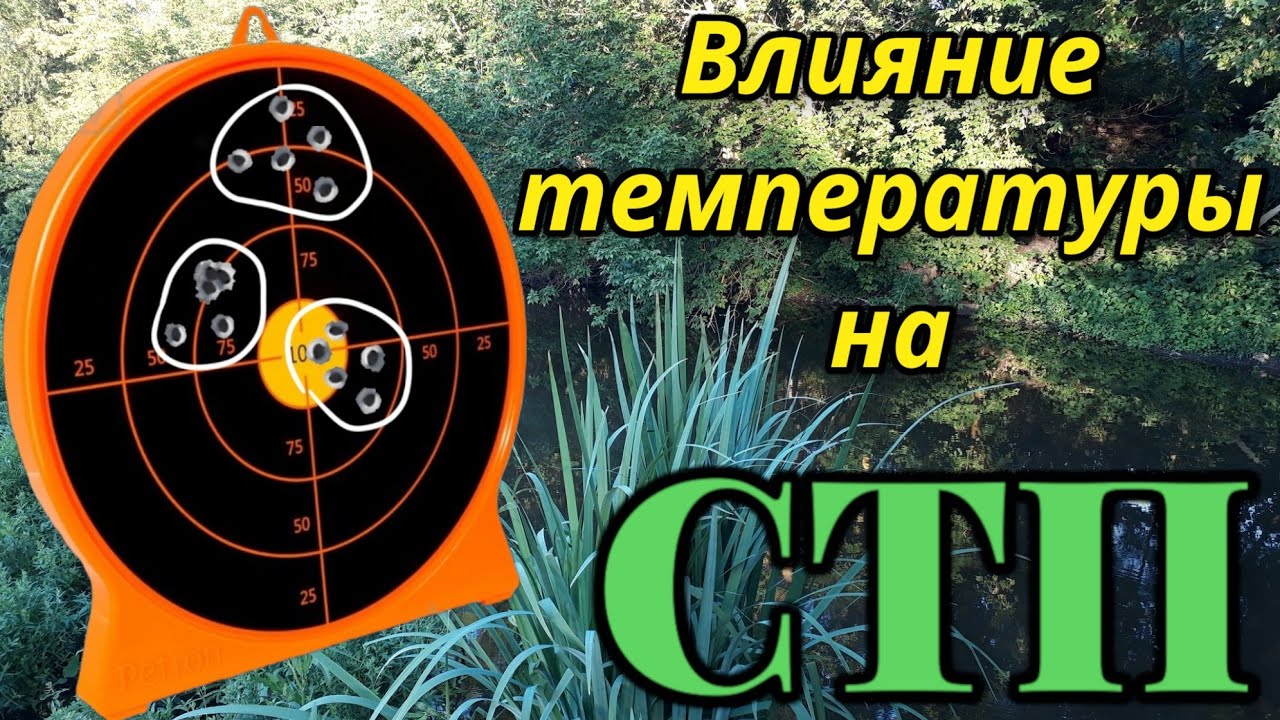 Как температура окружающей среды влияет на СТП!