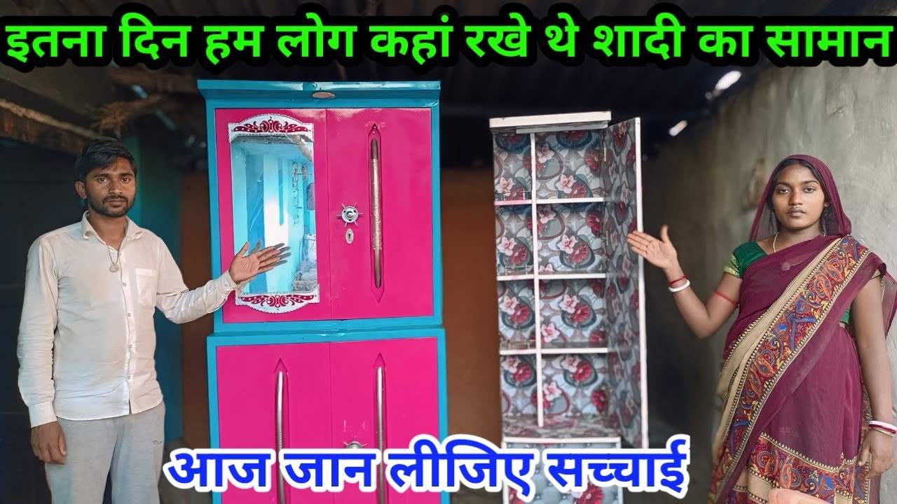 इतना दिन हम लोग कहां रखे थे शादी का सामान आज जान लीजिए सच्चाई#ajayanjuvlogs #dailyvlog